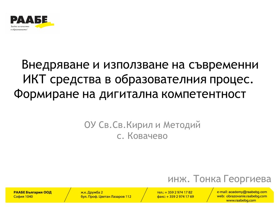 Внедряване и използване на съвременни ИКТ средства by Toni Georgieva - Ourboox.com