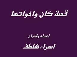 كان واخواتها by tiab - Ourboox.com