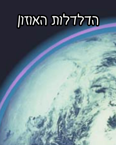הדלדלות שכבת האוזון by dorit fridman - Ourboox.com