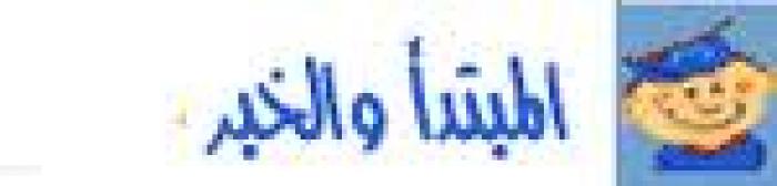 قصة المبتدا والخبر by ANWAR ALDADA - Ourboox.com