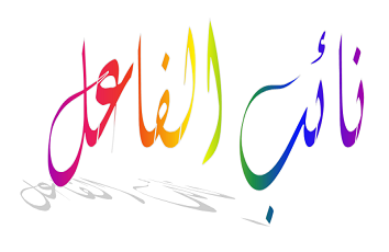 نائب الفاعل by nareman - Ourboox.com