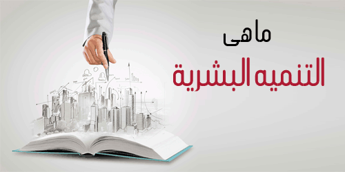 التنمية البشرية by areehmhameed - Ourboox.com