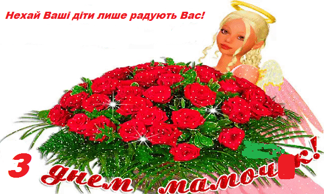 З Днем Матері, любі матусі! by Марієнко Людмила - Illustrated by Привітання для любих мам учнів 3-В класу Кам