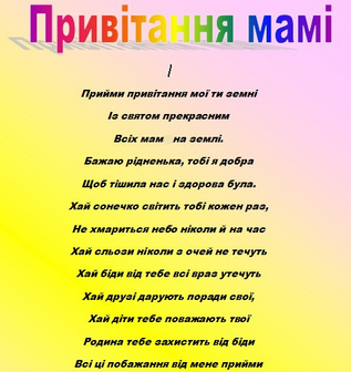 З Днем Матері, любі матусі! by Марієнко Людмила - Illustrated by Привітання для любих мам учнів 3-В класу Кам