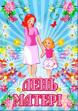 З Днем Матері, любі матусі! by Марієнко Людмила - Illustrated by Привітання для любих мам учнів 3-В класу Кам