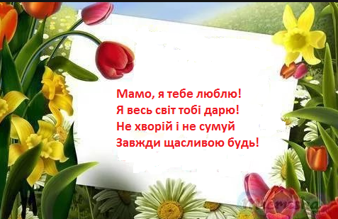 З Днем Матері, любі матусі! by Марієнко Людмила - Illustrated by Привітання для любих мам учнів 3-В класу Кам