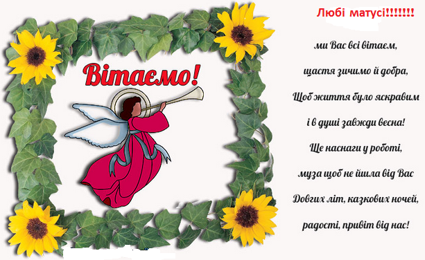 З Днем Матері, любі матусі! by Марієнко Людмила - Illustrated by Привітання для любих мам учнів 3-В класу Кам