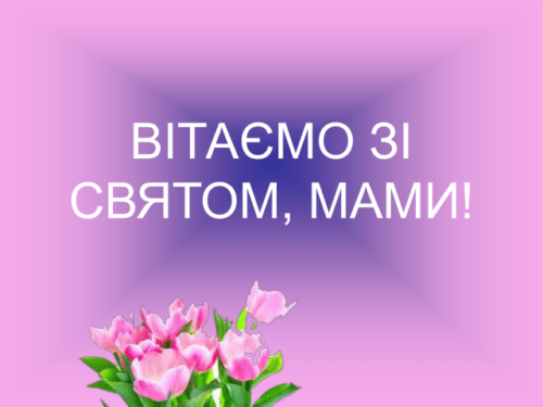 З Днем Матері, любі матусі! by Марієнко Людмила - Illustrated by Привітання для любих мам учнів 3-В класу Кам'янської ЗОШ І-ІІІ ступенів № 1 - Ourboox.com