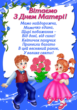 З Днем Матері, любі матусі! by Марієнко Людмила - Illustrated by Привітання для любих мам учнів 3-В класу Кам