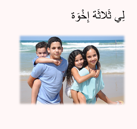 עבודה בערבית – أَنا وَعائِلَتِي by or shoshani - Illustrated by אור שושני ח