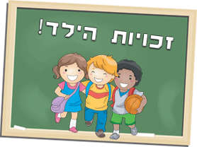 זכויות הילד ב”הלל צור” by הלל צור - Illustrated by קבוצת נאמני זכויות הילד - Ourboox.com