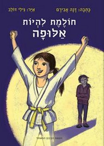 חולמת להיות אלופה by nomnom - Ourboox.com