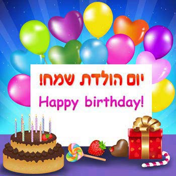 יש לי יום הולדת by Aviv - Ourboox.com