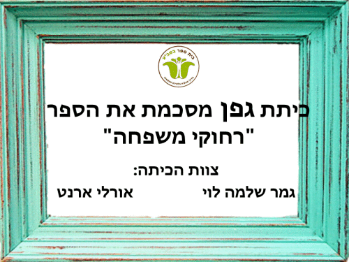 רחוקי משפחה by gomer.shlomo - Ourboox.com