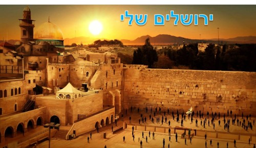 ירושלים שלי by liron bar - Ourboox.com