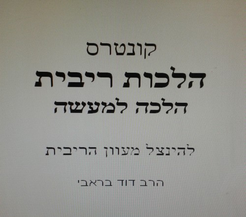 הלכות ריבית – הרב דוד בראבי by dinei mamonot - Ourboox.com