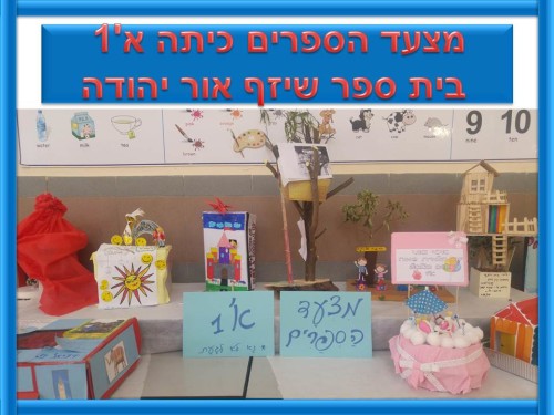 מצעד הספרים כיתה א’1 בית ספר שיזף אור יהודה by אילן  - Ourboox.com