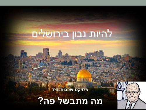 להיות נבון בירושלים ד2 by ortalego - Ourboox.com