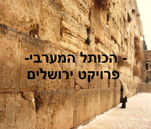 פרויקט ירושלים ד’2 הכותל המערבי ביה”ס קשת רמלה by karin gabizon - Illustrated by אלירון עובד, גיא אש,תהילה אבן חיים, שירה קימיאגרוב - Ourboox.com