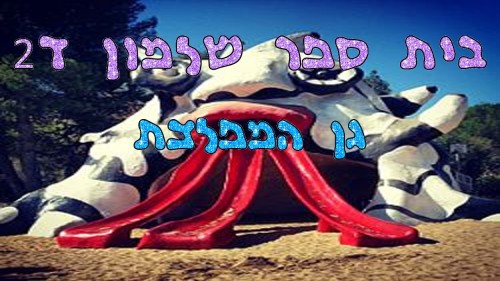 גן המפלצת בי”ס “שלמון ראשון לציון by salmon - Ourboox.com