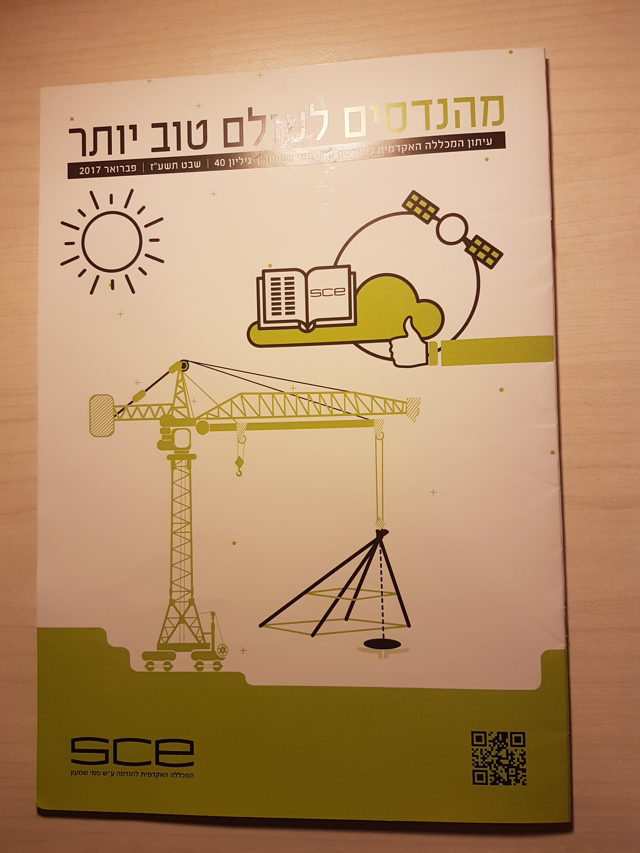 המכללה להנדסה על שם סמי שמעון by Nataly and Mika - Illustrated by נטלי ומיקה - Ourboox.com