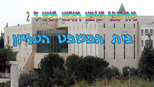 בית המשפט העליון בי”ס שלמון ראשון לציון by salmon - Ourboox.com