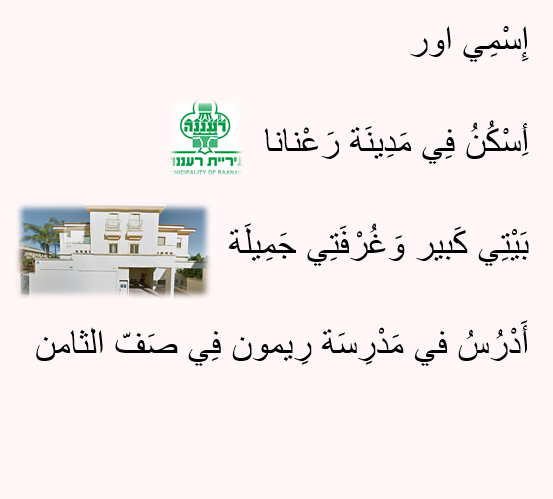 עבודה בערבית – أَنا وَعائِلَتِي by or shoshani - Illustrated by אור שושני ח