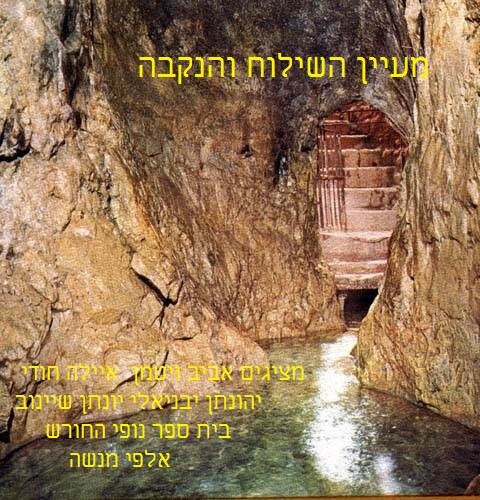 מעיין השילוח והנקבה by nofey hahoresh - Illustrated by אביב ויטמן  איילה חודי יהונתן יבניאלי יונתן שיינוב - Ourboox.com