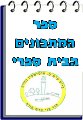 ספר מתכונים – אוסישיקין נהריה by eyal - Ourboox.com