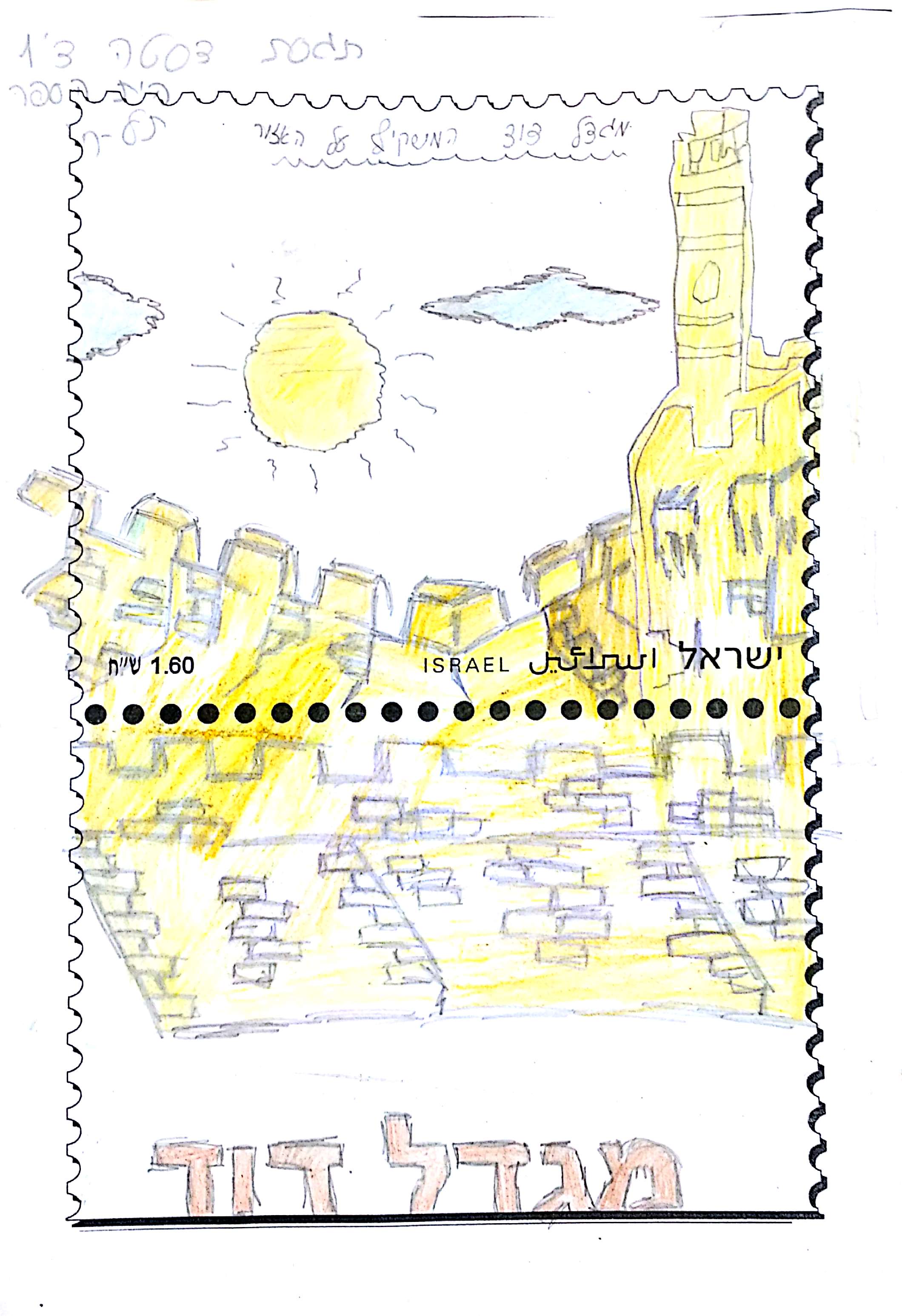 יוצרים בולים בנושא ירושלים by Alina As - Illustrated by כיתה ד1 בי"ס תל חי, מורה: אסנת מגיאל - Ourboox.com