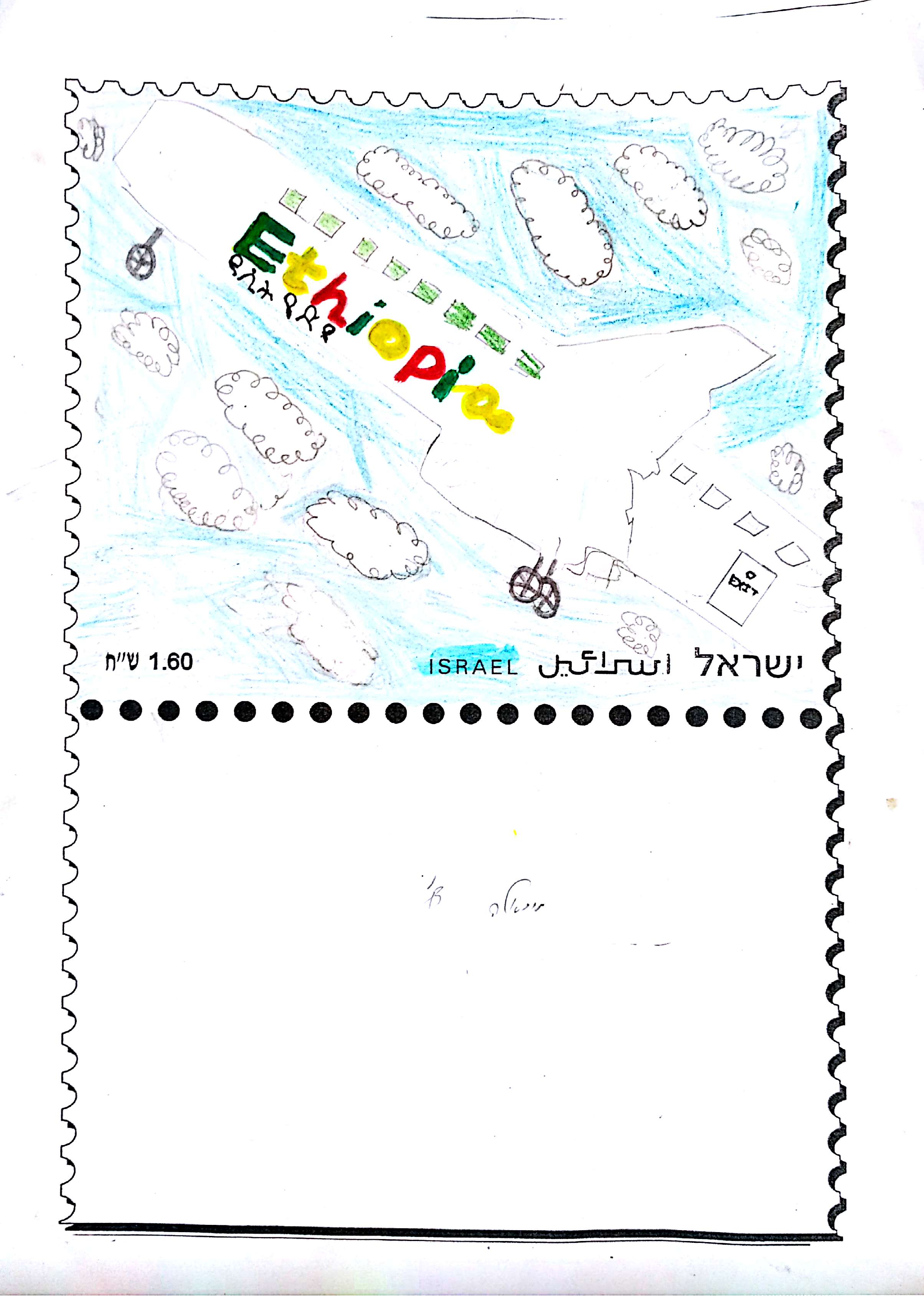 יוצרים בולים בנושא ירושלים by Alina As - Illustrated by כיתה ד1 בי"ס תל חי, מורה: אסנת מגיאל - Ourboox.com