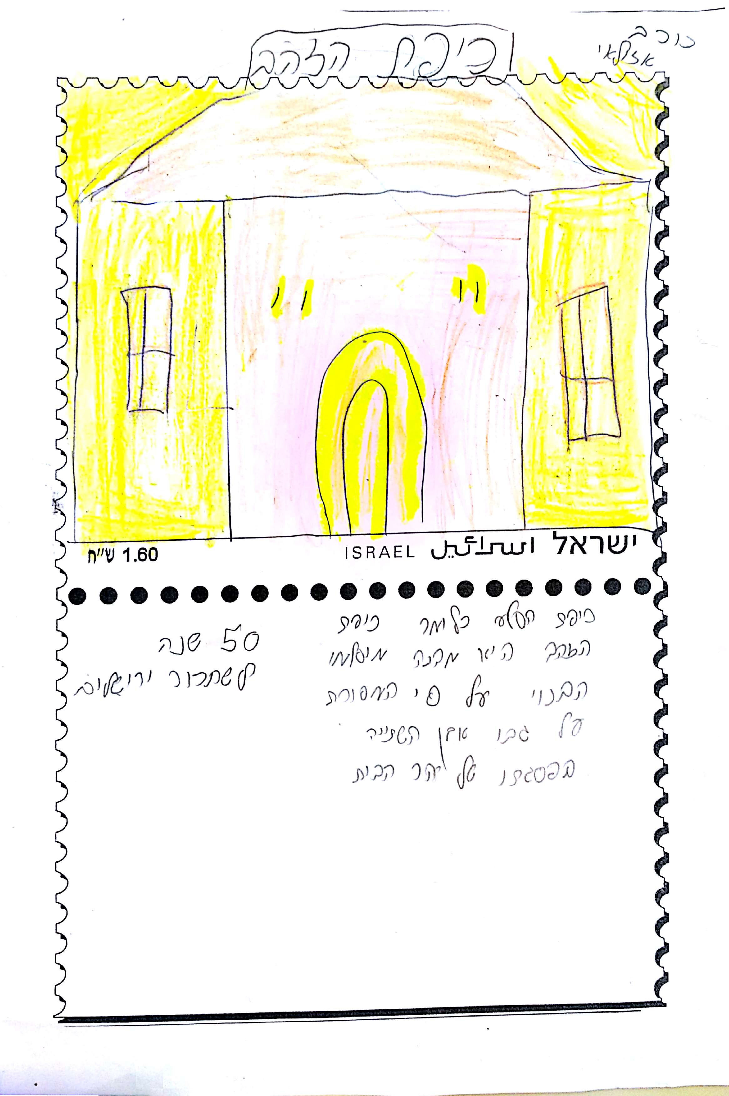 יוצרים בולים בנושא ירושלים by Alina As - Illustrated by כיתה ד1 בי"ס תל חי, מורה: אסנת מגיאל - Ourboox.com