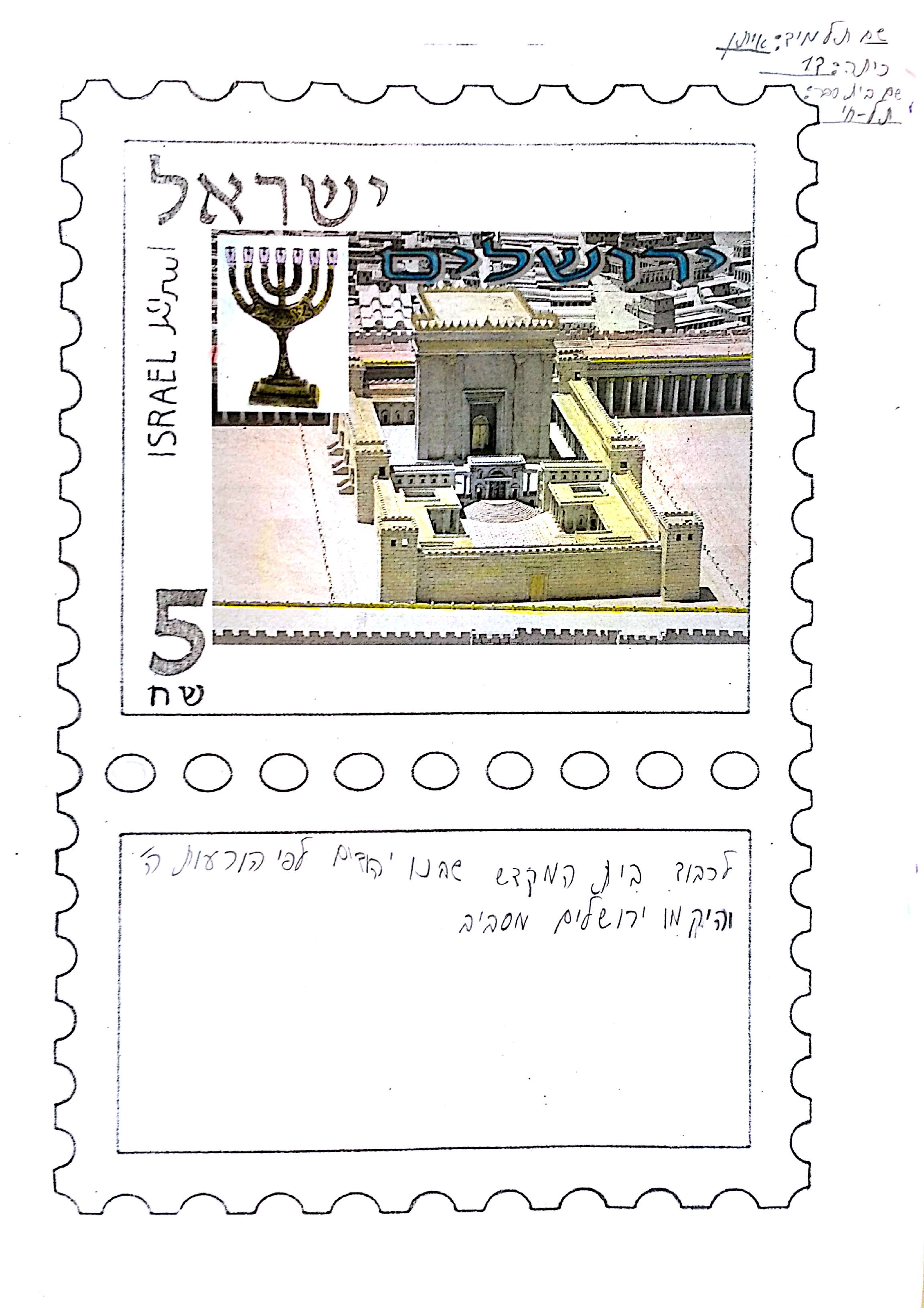 יוצרים בולים בנושא ירושלים by Alina As - Illustrated by כיתה ד1 בי"ס תל חי, מורה: אסנת מגיאל - Ourboox.com