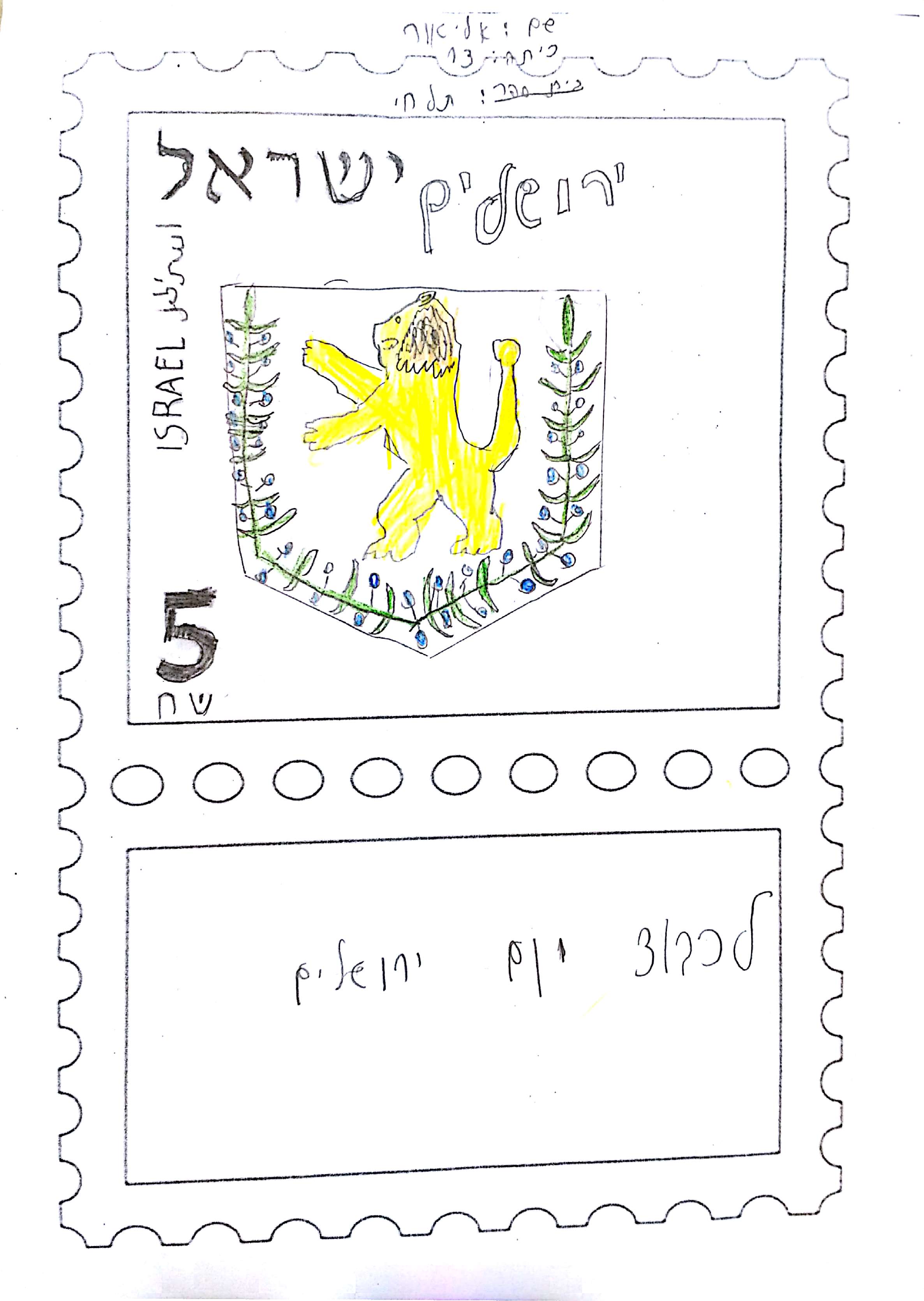 יוצרים בולים בנושא ירושלים by Alina As - Illustrated by כיתה ד1 בי"ס תל חי, מורה: אסנת מגיאל - Ourboox.com