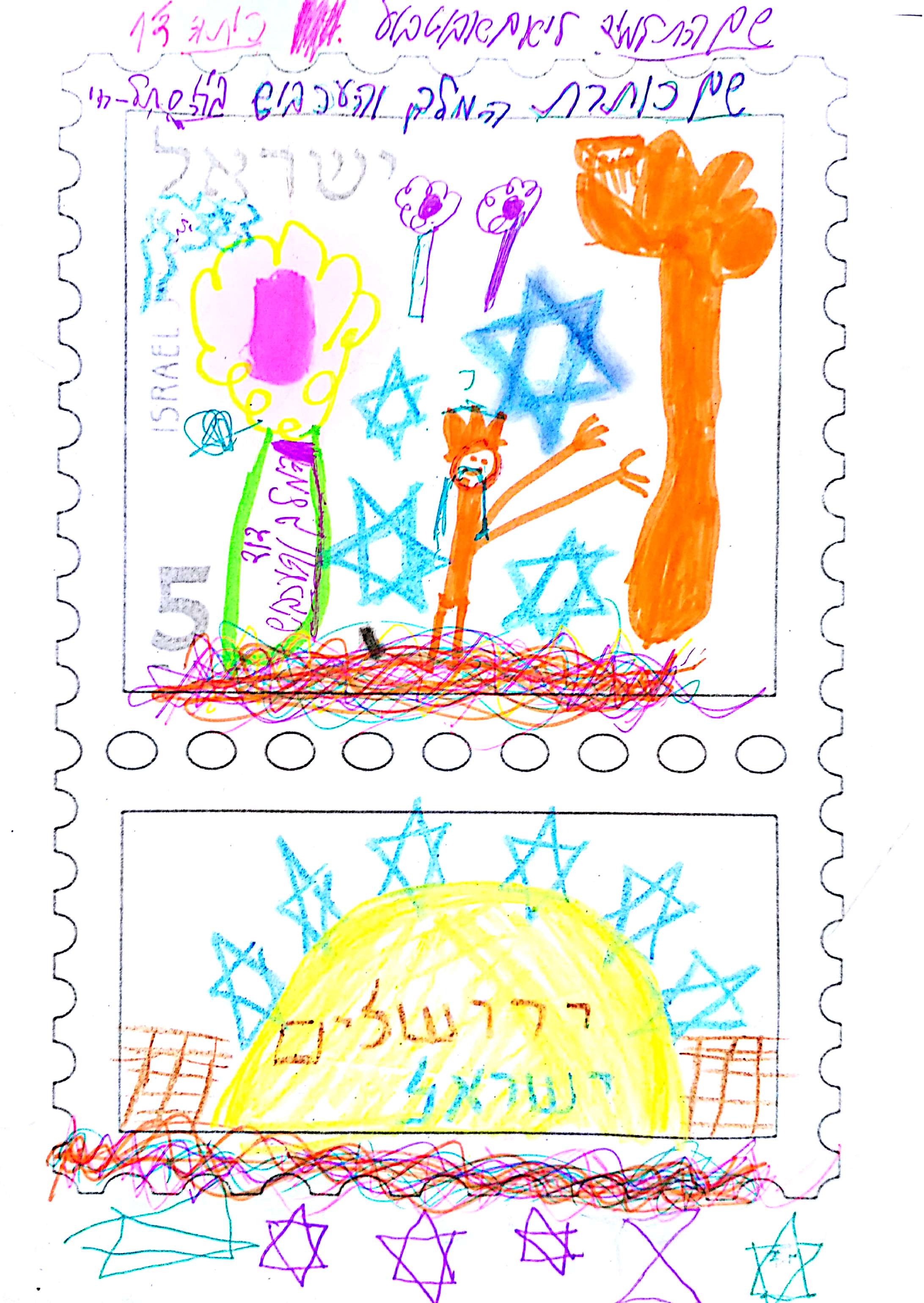 יוצרים בולים בנושא ירושלים by Alina As - Illustrated by כיתה ד1 בי"ס תל חי, מורה: אסנת מגיאל - Ourboox.com