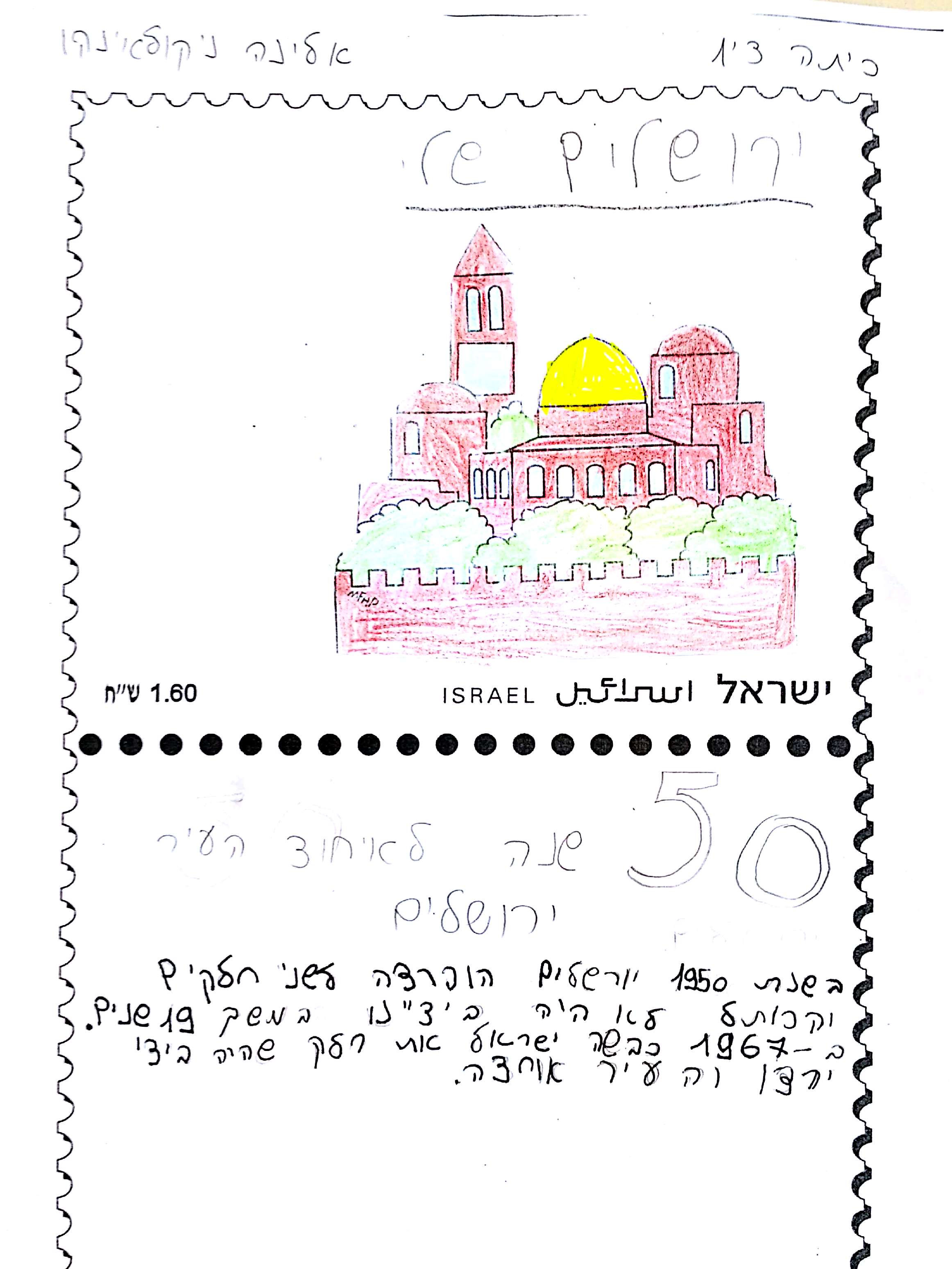 יוצרים בולים בנושא ירושלים by Alina As - Illustrated by כיתה ד1 בי"ס תל חי, מורה: אסנת מגיאל - Ourboox.com