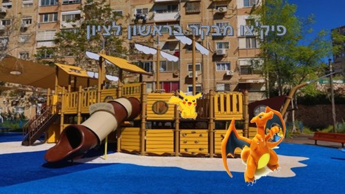 פוקימונים שון וטליה by reut reshonlezion - Illustrated by שון וטליה  - Ourboox.com