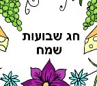 שבועות by shira - Ourboox.com