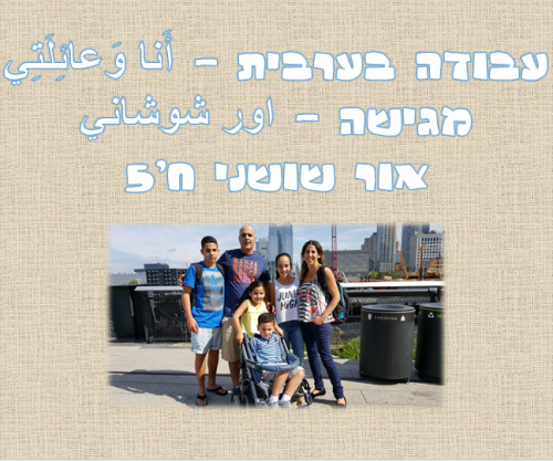 עבודה בערבית – أَنا وَعائِلَتِي by or shoshani - Illustrated by אור שושני ח'5 - Ourboox.com