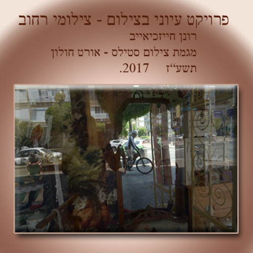 צילום רחוב by ronen hizkiayev - Illustrated by רונן חייזכיאייב - Ourboox.com