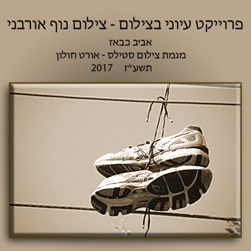 פרויקט בצילום by aviv kabaz - Illustrated by אביב כבאז - Ourboox.com