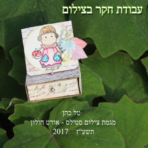 נושא העבודה: עבודת חקר בנושא סקראפ שם מלא: טל שרה כהן בית ספר: אורט חולון by tal cohen - Illustrated by טל כהן - Ourboox.com