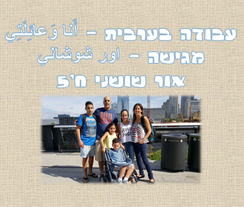 עבודה בערבית – אור שושני by or shoshani - Illustrated by אור שושני ח'5 - Ourboox.com