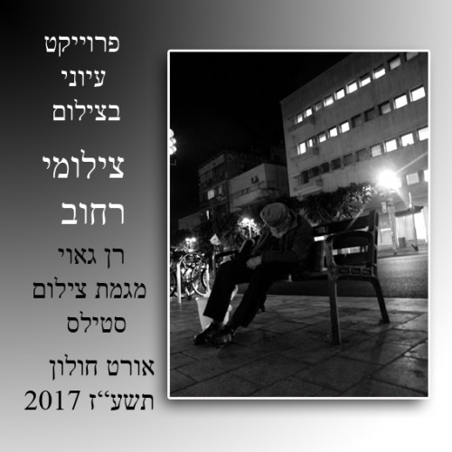 פרויקט גמר צילומי רחוב by ran gawi - Illustrated by ארנון רן גאוי - Ourboox.com