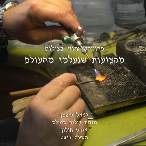 עבודת גמר- פרוייקט עיוני בצילום by daniel geyfman - Ourboox.com