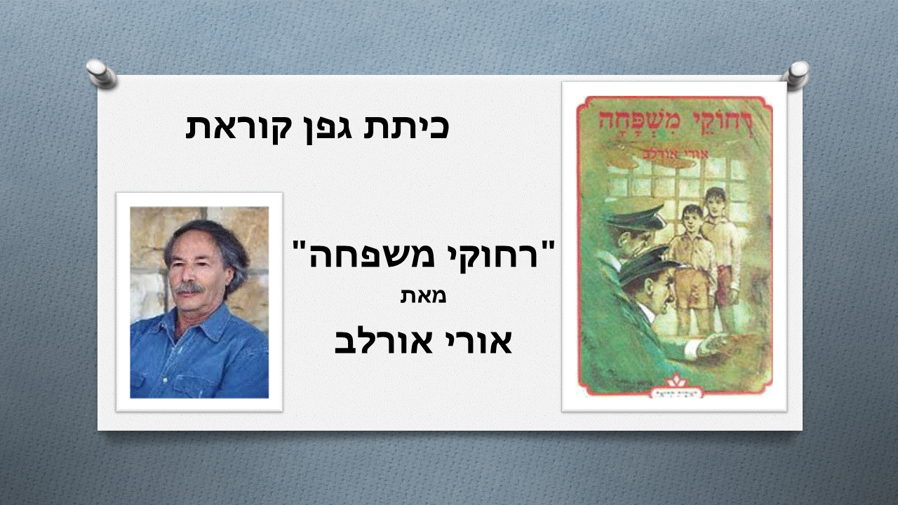 רחוקי משפחה by gomer.shlomo - Ourboox.com