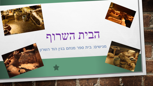 הבית השרוף by menahem - Ourboox.com