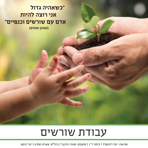 עבודת שורשים-יעל רוזנפלד (מאי 2017) by yael rosenfeld - Ourboox.com