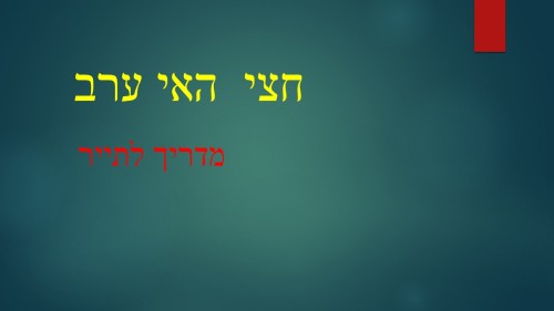 חצי האי ערב-מדריך לתייר by yaron - Illustrated by ירון אלי ועידו רוקמן וזיו סודרי  - Ourboox.com