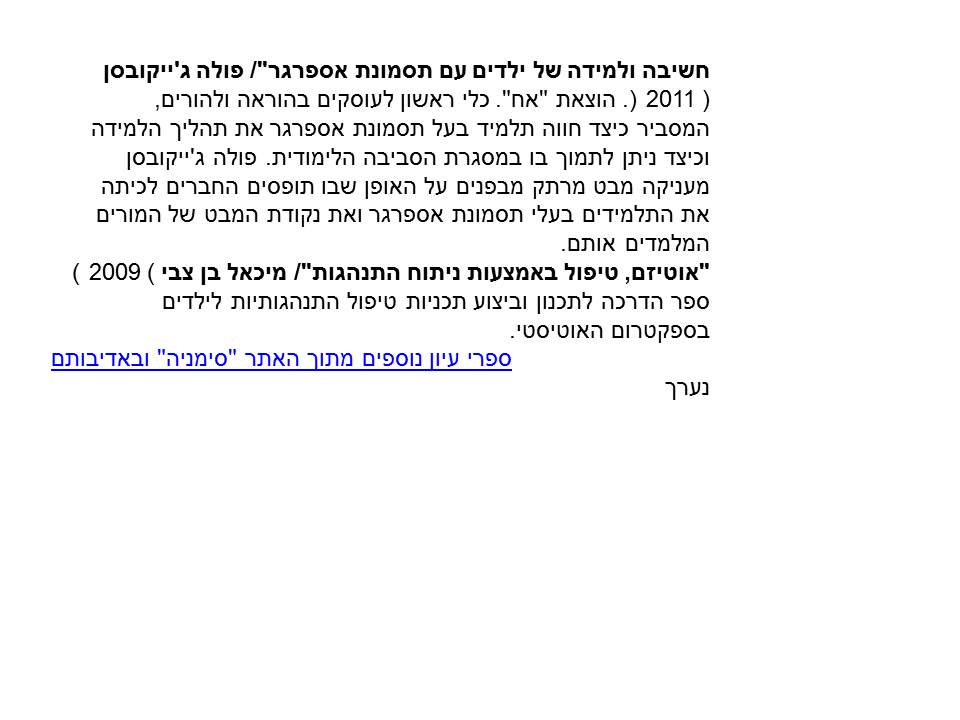 חומרי עיון וצפייה בנושא ASD by lital mann - Ourboox.com